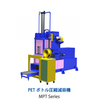 PET圧縮減容機