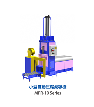 小型圧縮減容機