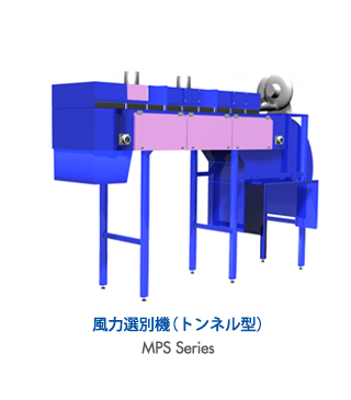 風力選別機